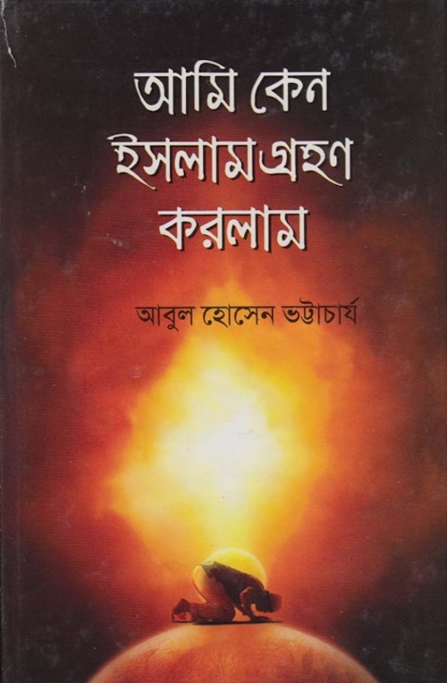 আমি কেন ইসলাম গ্রহণ করলাম PDF বই কভার