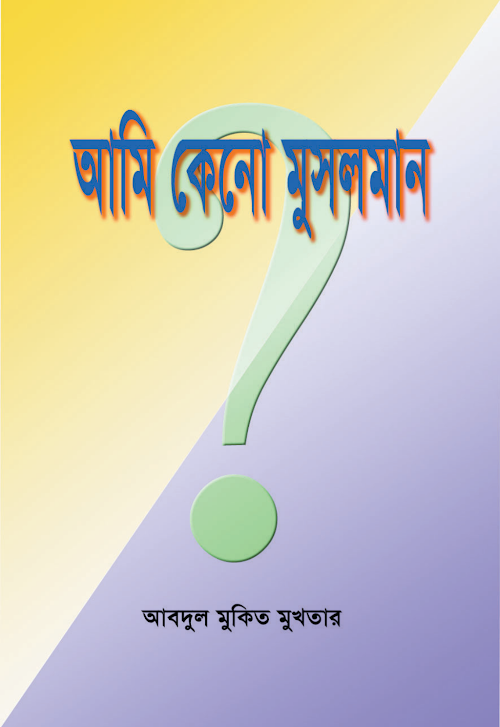 আমি কেন মুসলমান PDF বই কভার