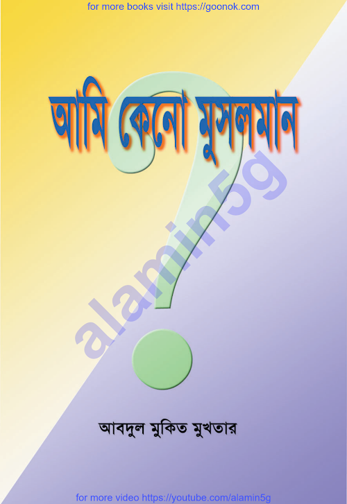 আমি কেন মুসলমান২৭৮ PDF বই কভার