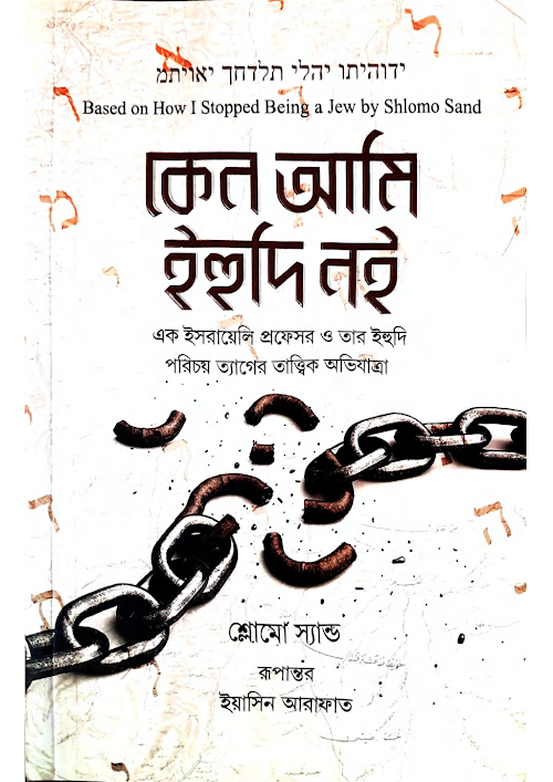 আমি কেনো ইহুদী নই ১১৭ PDF বই কভার