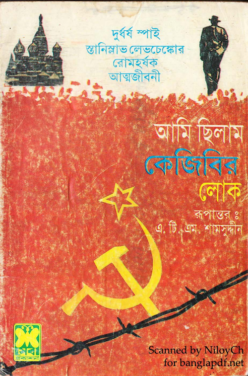 আমি ছিলাম কেজিবির লোক দুর্ধর্ষ এক স্পাইয়ের আত্মজীবনী লেখকঃ স্তানিস্লাভ PDF বই কভার