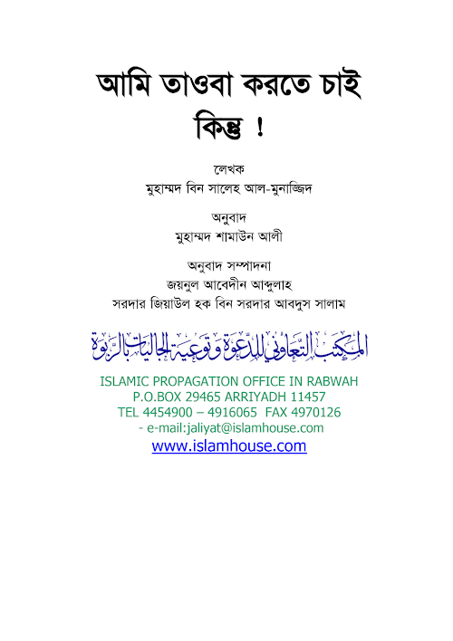 আমি তাওবা করতে চাই কিন্তু শাইখ সালেহ আল মুনাজ্ PDF বই কভার