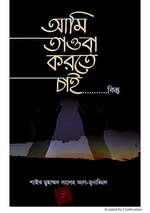 আমি তো তাওবাহ করতে চাই কিন্তু শাঈখ সালেহ আল মুনাজ্জিদ PDF বই কভার
