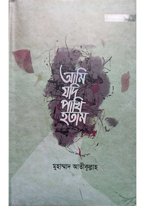 আমি যদি পাখি হতাম শাইখ আতিক উল্লাহ PDF বই কভার