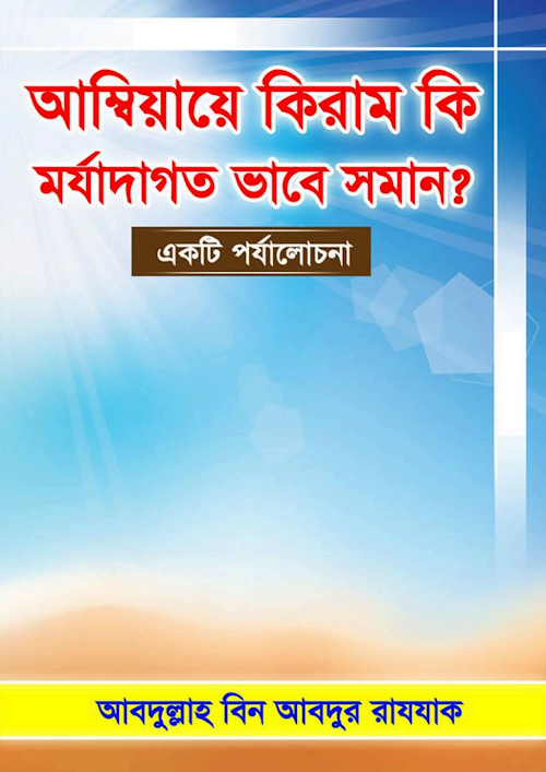 আম্বিয়ায়ে কিরাম কি মর্যাদা গত ভাবে সমান একটি পর্যালোচনা আব্দুল্লাহ PDF বই কভার