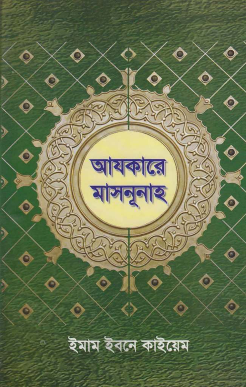 আযকারে মাসনূনাহ PDF বই কভার
