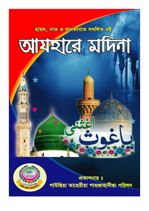 আযহারে মদিনা ৪১ 1 PDF বই কভার