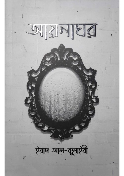 আয়নাঘর ড ইয়াদ কুনাইবী PDF বই কভার