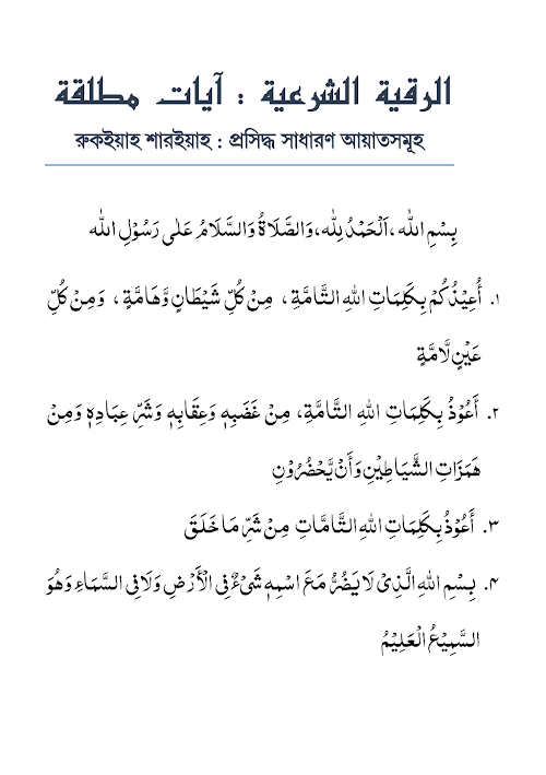আয়াতে রুকাইয়া PDF বই কভার