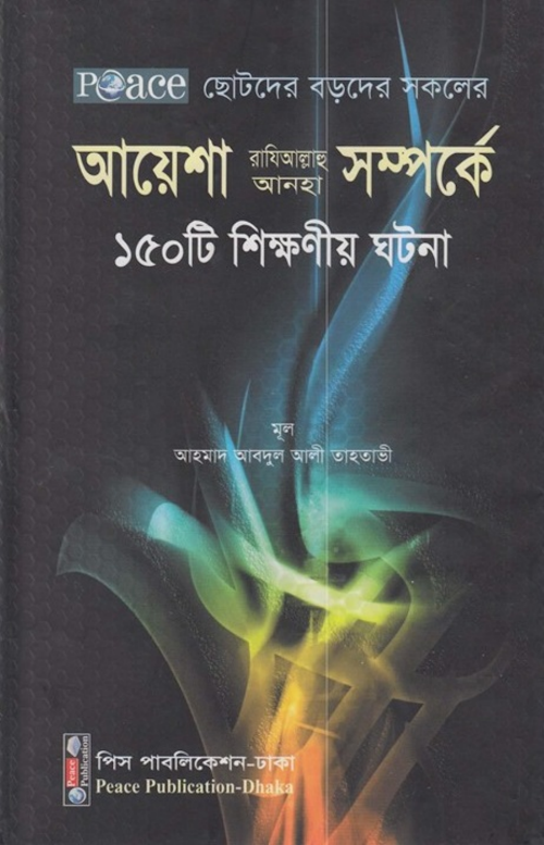 আয়েশা রাঃ সম্পর্কে ১৫০ টি শিক্ষণীয় ঘটনা PDF বই কভার