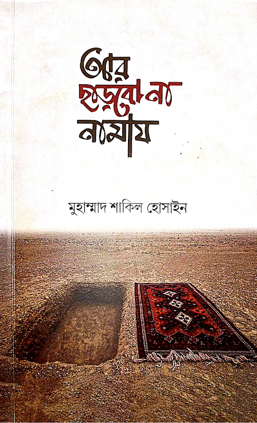 আর ছাড়বো না নামায PDF বই কভার