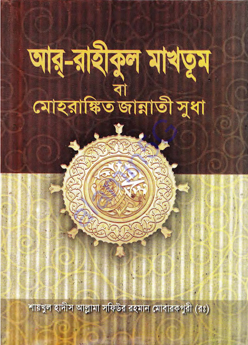 আর রাহীকুল মাখতুম PDF বই কভার