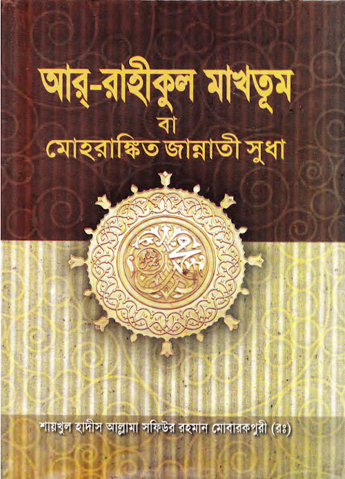 আর রাহীকুল মাখতূম রাসূল সঃ এর জীবনী তাওহীদ পাবলিকেশন PDF বই কভার