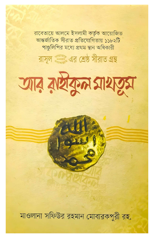 আর রাহীকুল মাখতূম রাসূল ﷺ এর শ্রেষ্ঠ সীরাত গ্রন্থ দারুল হুদা কুতুবখানা PDF বই কভার
