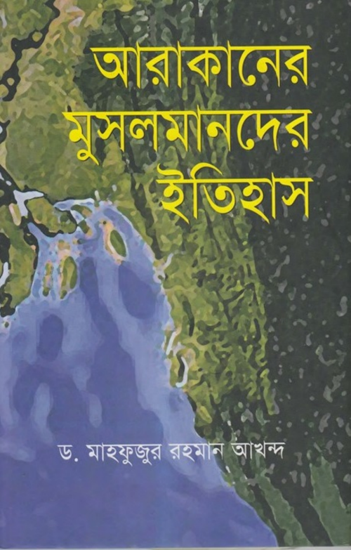 আরকানের মুসলমানদের ইতিহাস ২৮৪ PDF বই কভার