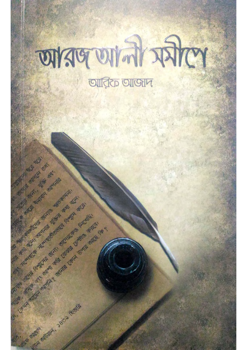 আরজ আলী সমীপে PDF বই কভার