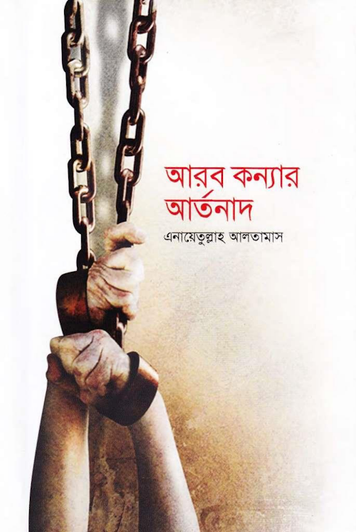আরব কণ্যার আর্তনাদ — এনায়তুল্লাহ আলতামাস PDF বই কভার