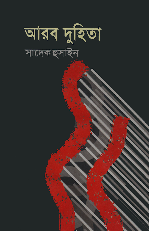 আরব দুহিতা PDF বই কভার