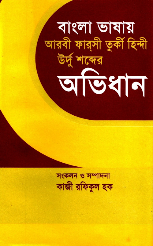 আরব ফার্সি তুর্কী উর্দু হিন্দি অভিধান PDF বই কভার