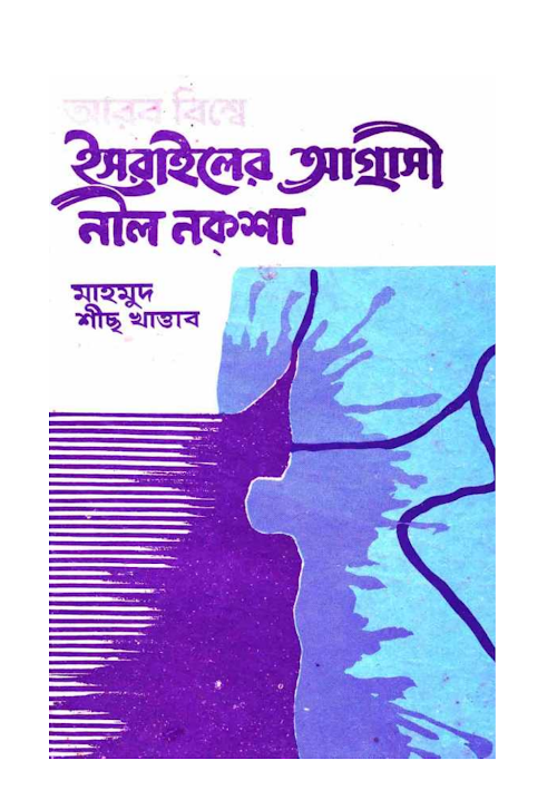 আরব বিশ্বে ইসরাইলের আগ্রাসী নীল নকশা – মাহমুদ শীছ খাত্তাব PDF বই কভার