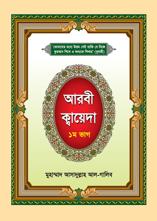 আরবি কায়দা প্রথম খন্ড PDF বই কভার
