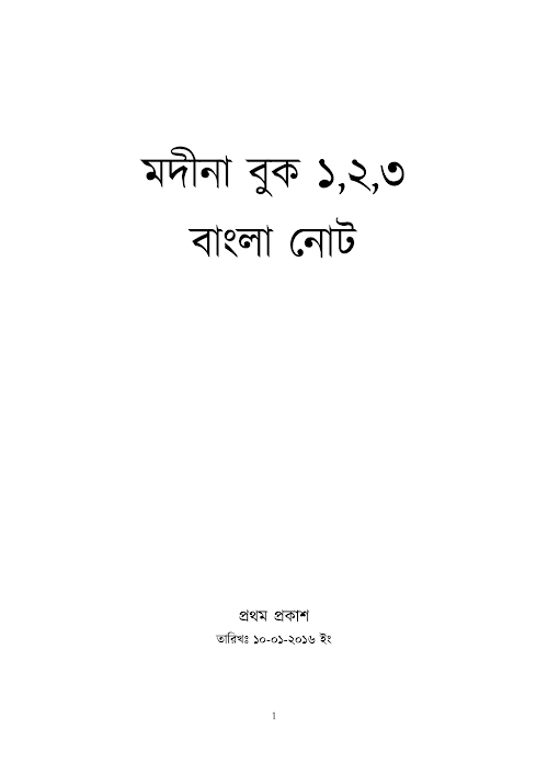 আরবি ব্যাকরণ ১ ২ ৩ বাংলা নোট PDF বই কভার