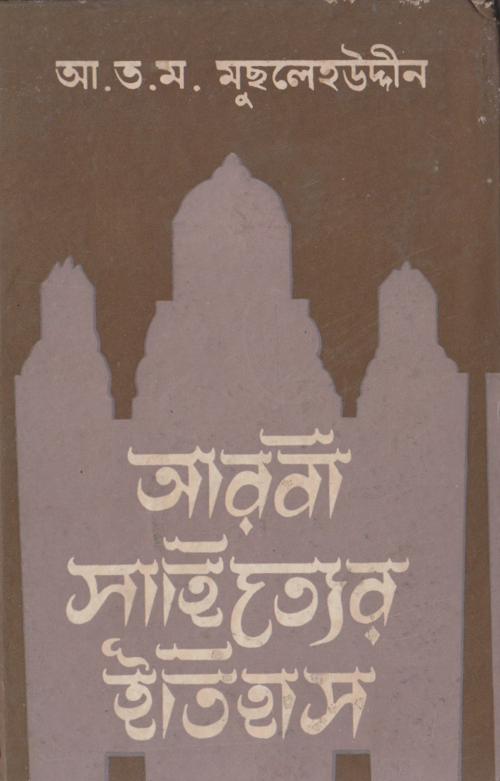 আরবি সাহিত্যের ইতিহাস ২৯২ PDF বই কভার
