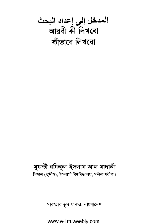 আরবী কি লিখবো কিভাবে লিখবো 1 PDF বই কভার