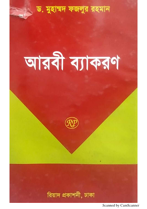 আরবী ব্যাকরণ ড মুহাম্মদ ফজলুর রহমান PDF বই কভার