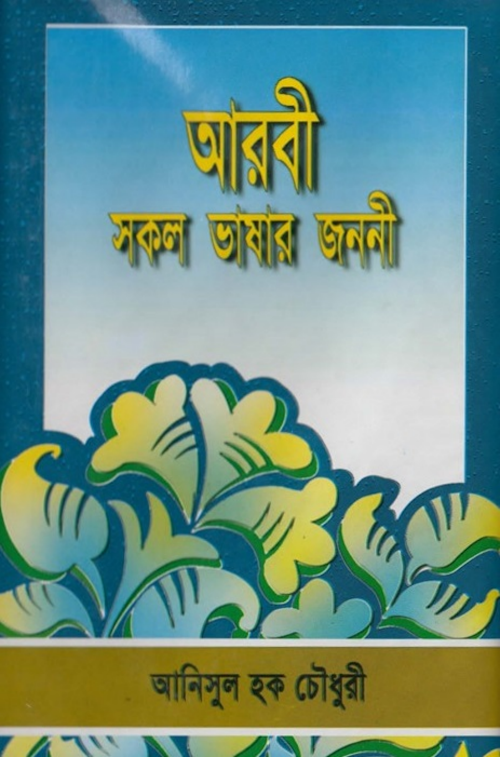 আরবী সকল ভাষার জননী PDF বই কভার