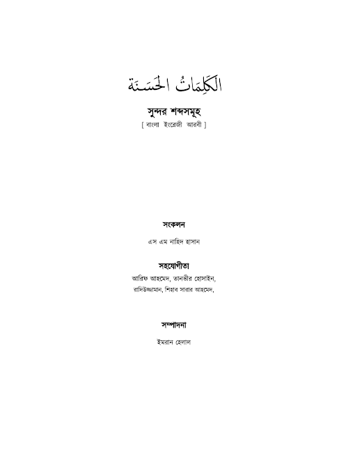 আরবী সুন্দর শব্দসমূহ এস এম নাহিদ হাসান PDF বই কভার