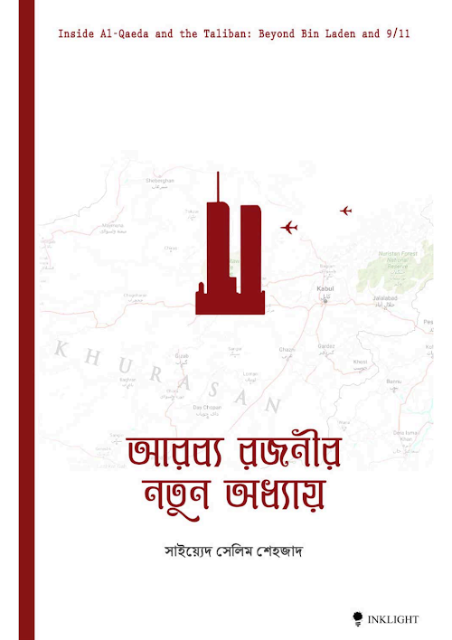 আরব্য রজনীর নতুন অধ্যায় সাইয়্যেদ সেলিম শেহজাদ PDF বই কভার