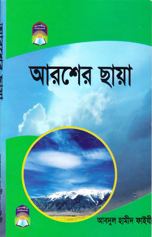 আরশের ছায়া আবদুল হামীদ ফাইযী PDF বই কভার