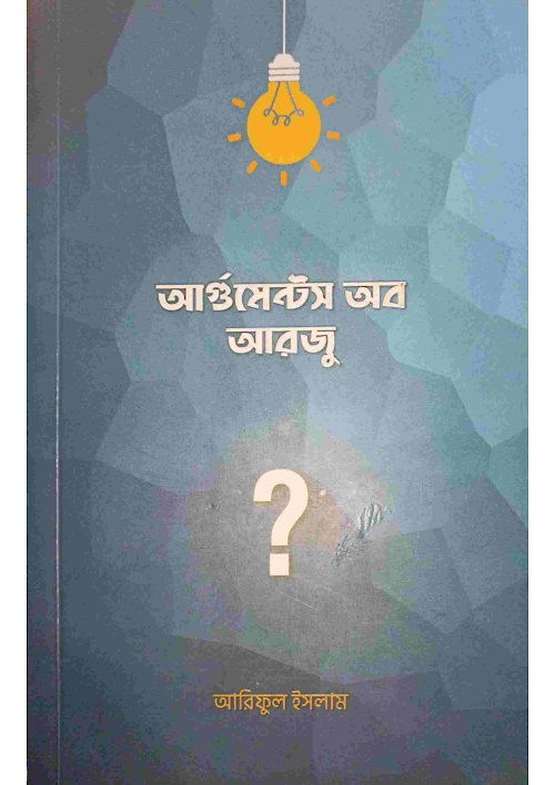 আর্গুমেন্টস অব আরজু আরিফুল ইসলাম PDF বই কভার