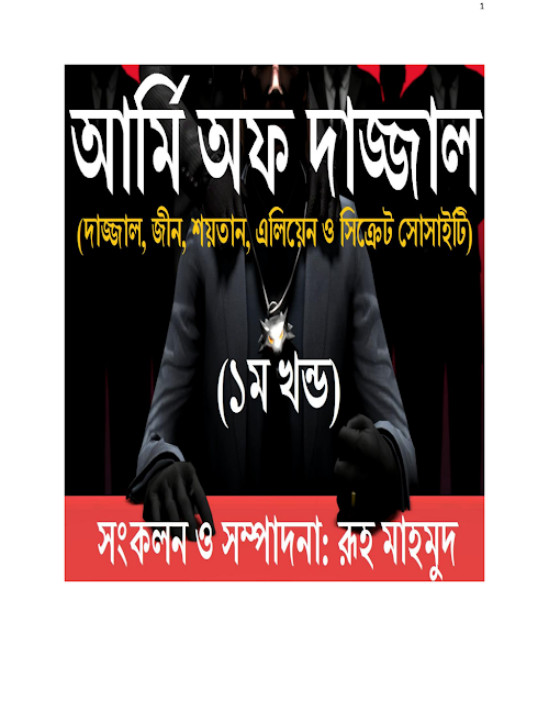 আর্মি অফ দাজ্জাল প্রথম খন্ড ৪১৭ PDF বই কভার