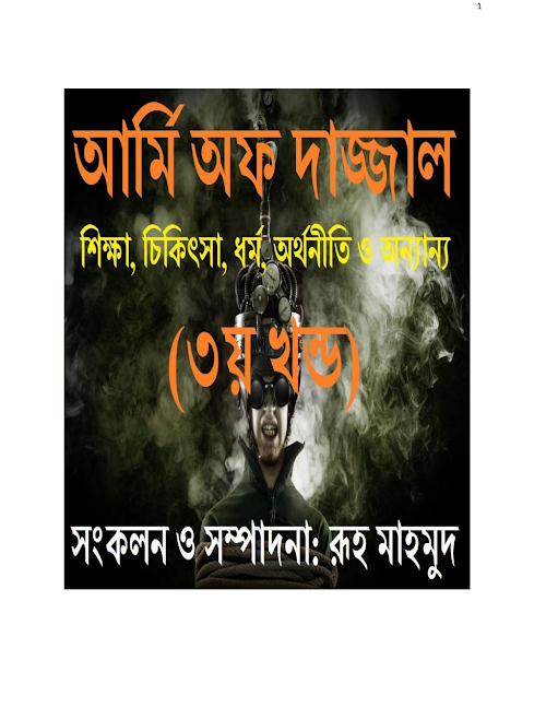 আর্মি অফ দাজ্জাল ৩য় খন্ড ৩৬৬ PDF বই কভার