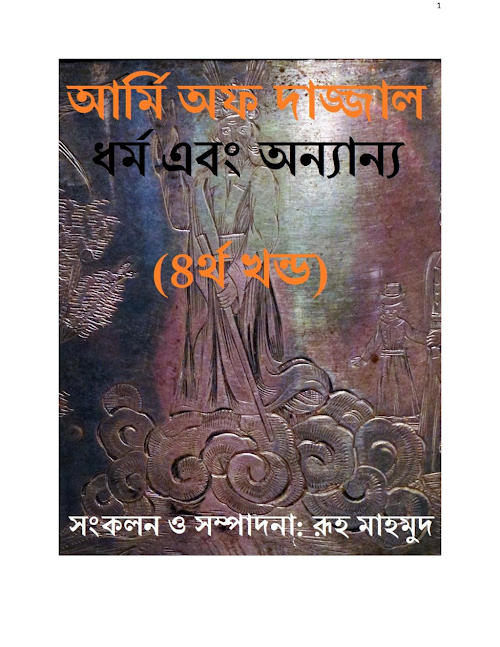আর্মি অফ দাজ্জাল। ৪র্থ খন্ড ১৩২ PDF বই কভার