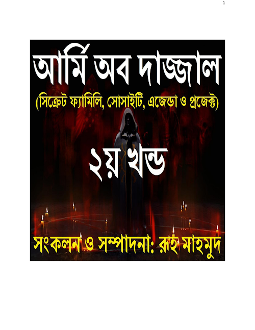 আর্মি অব দাজ্জাল ২য় খন্ড ২৫৬ PDF বই কভার