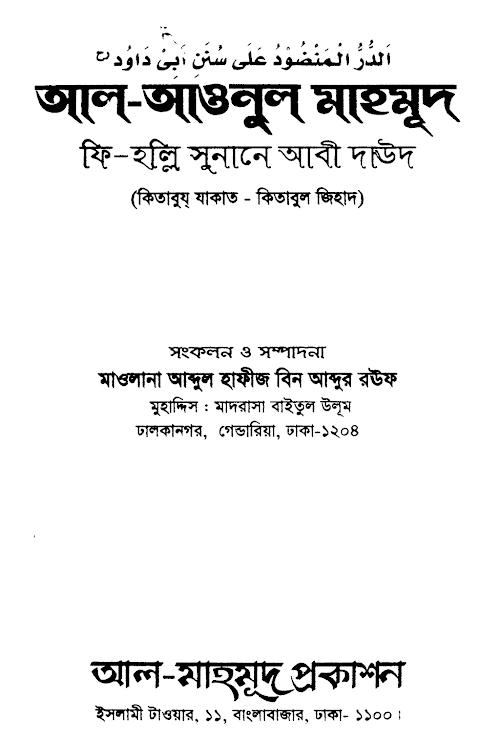 আল আওনুল মাহমুদ ফি হল্লি সুনানে আবি দাউদ PDF বই কভার