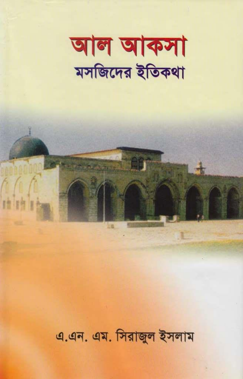 আল আকসা মসজিদের ইতিকথা – এ এন এম সিরাজুল ইসলাম PDF বই কভার