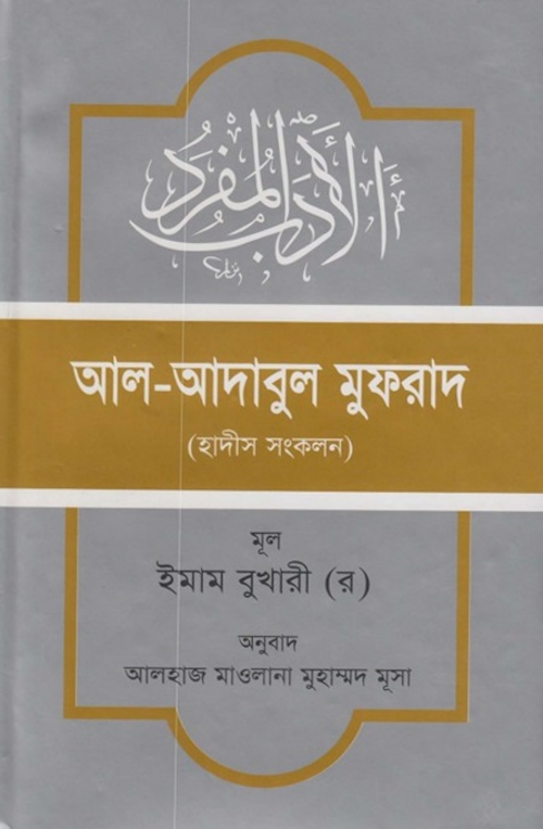 আল আদাবুল মুফরাদ PDF বই কভার