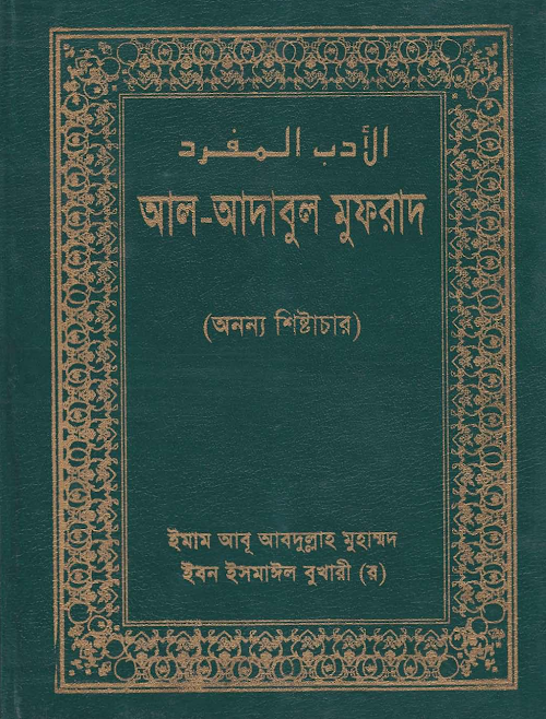 আল আদাবুল মুফরাদ অনন্য শিষ্টাচার ইমাম বুখারি রহঃ PDF বই কভার