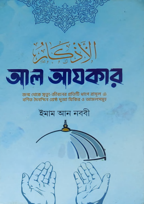 আল আযকার ৯১২ PDF বই কভার