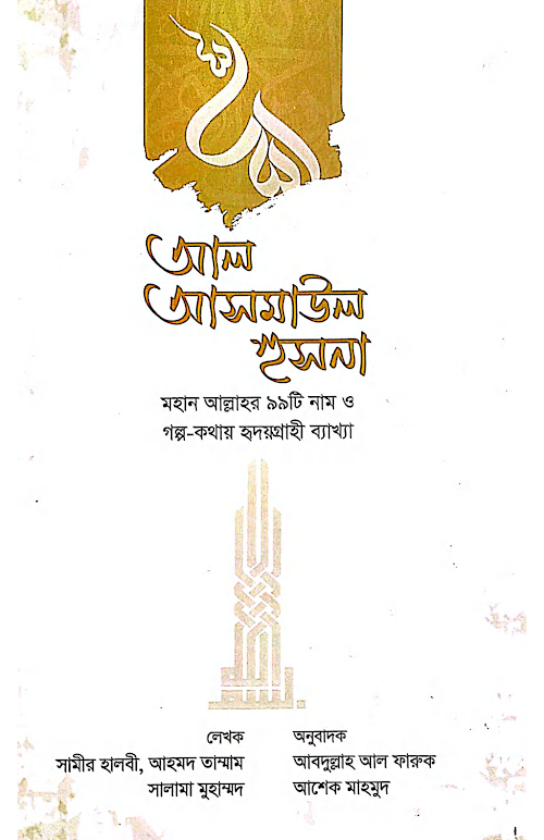 আল আসমাউল হুসনা PDF বই কভার