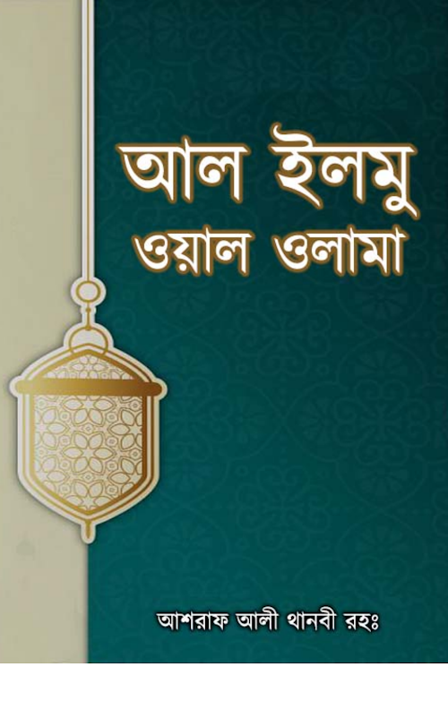 আল ইলমু ওয়াল ওলামা 1 PDF বই কভার