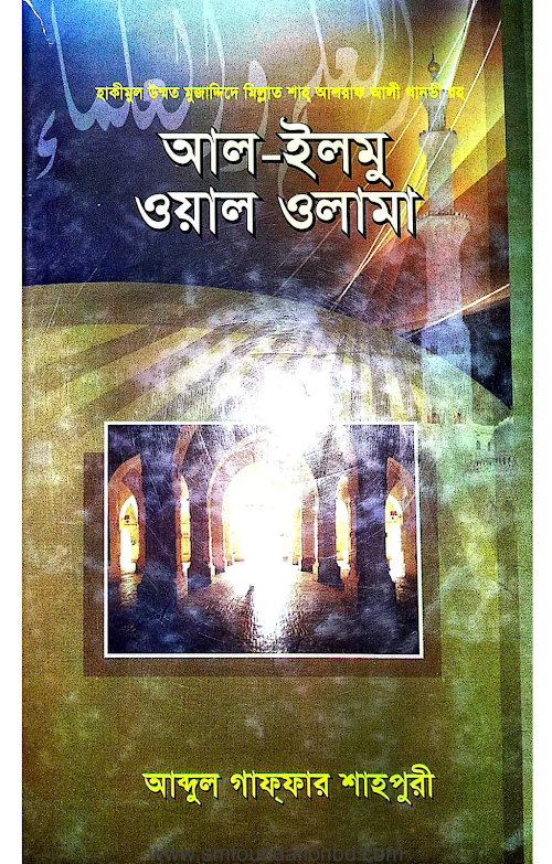 আল ইলমু ওয়াল ওলামা PDF বই কভার