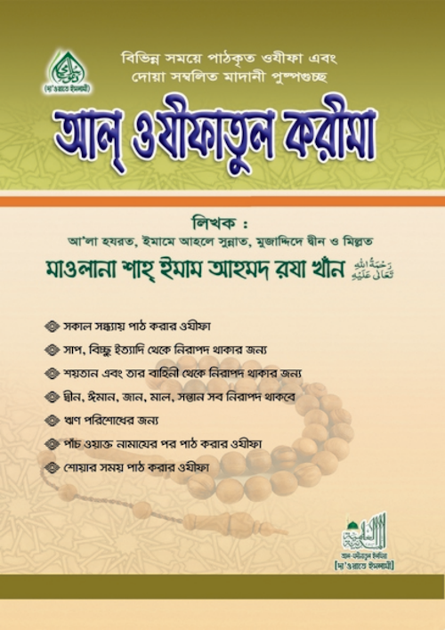 আল ওয়াজিফাতুল কারিমা PDF বই কভার