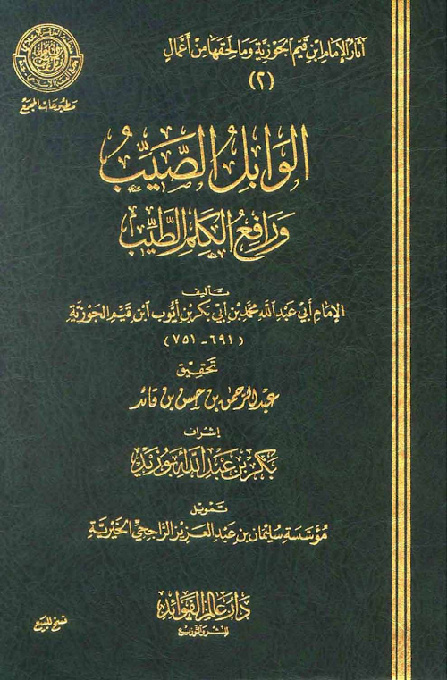 আল ওয়াবিলুছ ছাইয়িবু আরবি PDF বই কভার