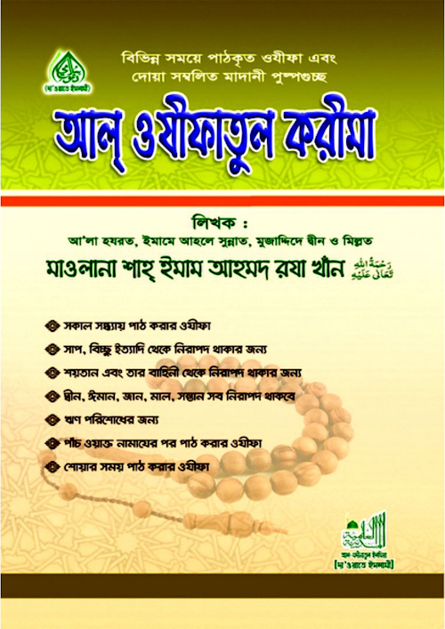 আল ওযাজিফাতোল কারীমাআহমদ রেজা খান PDF বই কভার