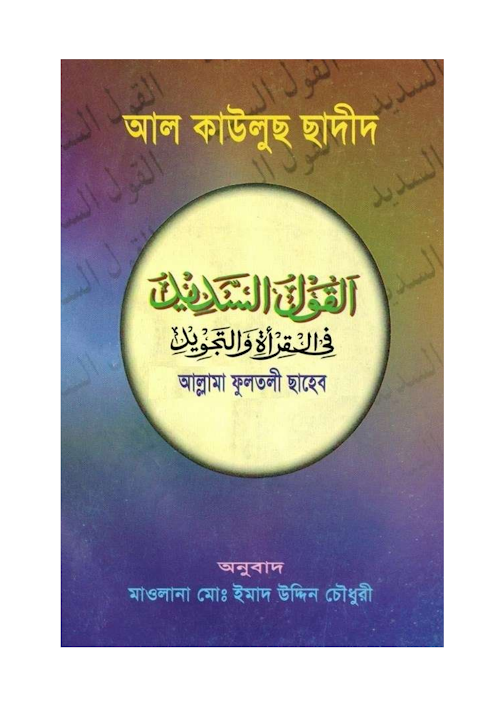 আল কাউলুছ ছাদিদ তাজবিদের কিতাব ১০০ PDF বই কভার